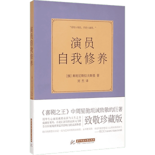【新华文轩】演员自我修养 致敬珍藏版(俄罗斯)斯坦尼斯拉夫斯基 著;刘杰 译 正版书籍 新华书店旗舰店文轩官网