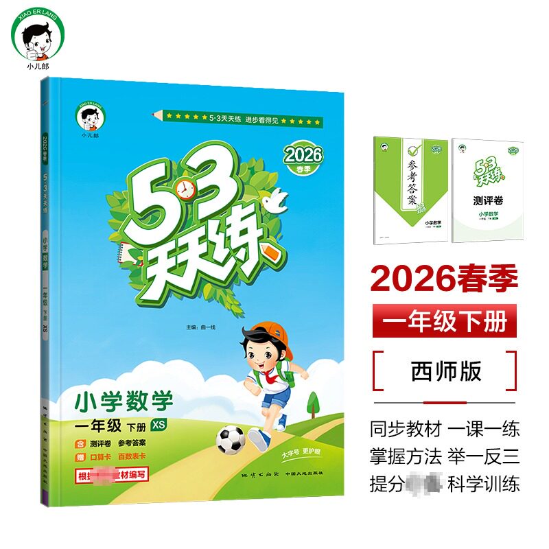 2026春新版五三5.3天天练1一年级上册下册数学西师版小学语文英语人教北师苏教冀教北京教材同步讲解课时作业本专项训练练习题册