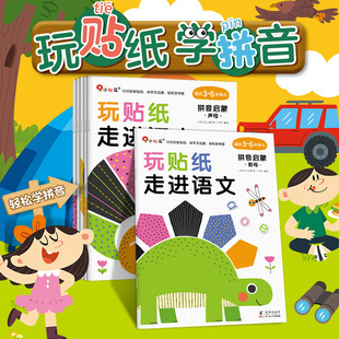 玩具书全脑思维升级训练头脑潜能开发动手动脑贴贴画幼儿园绘本3 玩贴纸走进语文汉语拼音启蒙贴纸游戏书 6岁逻辑思维 新华文轩
