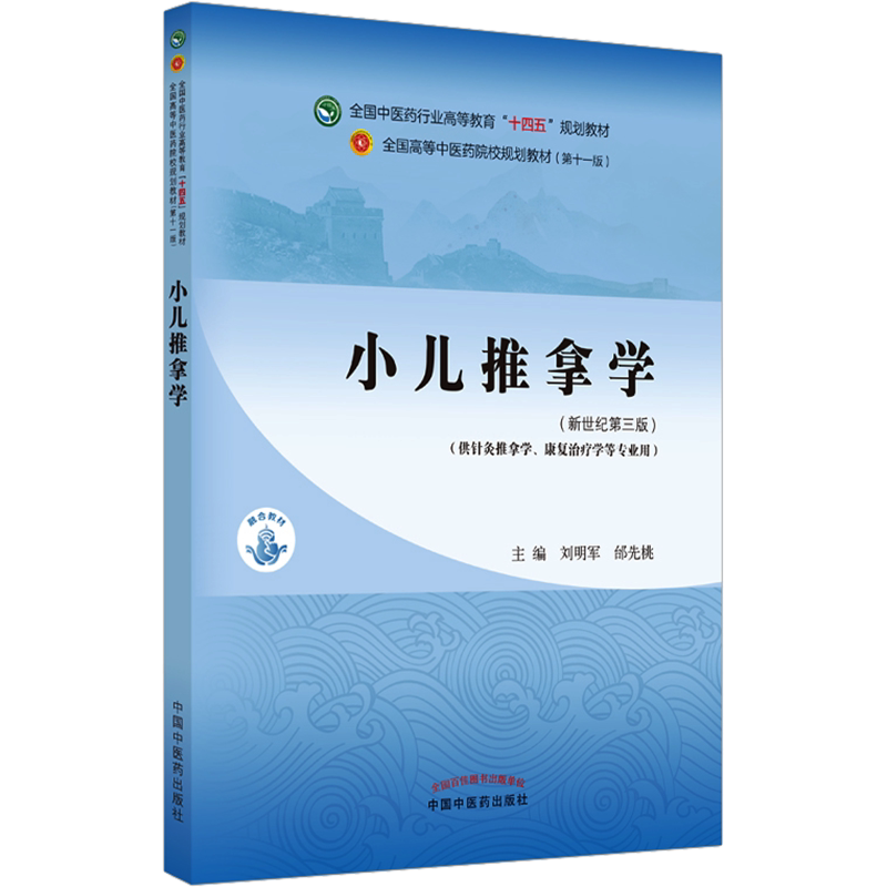 小儿推拿学(新世纪第3版)教材书籍全国高等教育十四五规划教材本科专业 刘明军,邰先桃 第十一版11版新世纪第三版第3版中国中医药