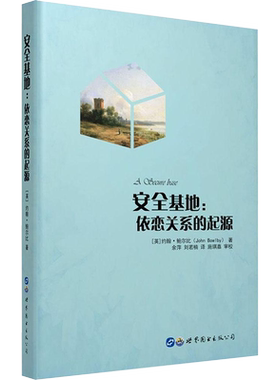 安全基地 (英)约翰·鲍尔比(John Bowlby) 著;余萍,刘若楠 译 世界图书出版公司 正版书籍 新华书店旗舰店文轩官网