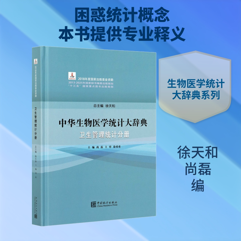 【新华文轩】中华生物医学统计大辞典 卫生管理统计分册 正版书籍 新华书店旗舰店文轩官网 中国统计出版社