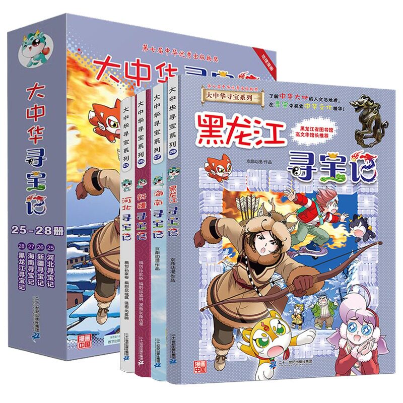 【正版大中华寻宝记第25-28册河北新疆海南黑龙江】小学生课外阅读全套中国地理科普连环画儿童大百科全书幼儿科学动漫图画故事书