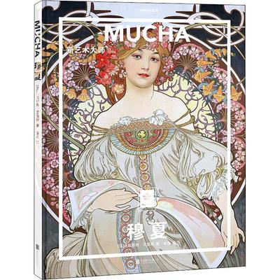 【新华文轩】穆夏 新艺术大师 (法)法比耶纳·艾丽斯 正版书籍 新华书店旗舰店文轩官网 北京联合出版公司