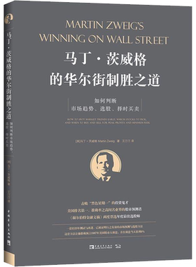马丁·茨威格的华尔街制胜之道 如何判断市场趋势、选股、择时买卖 (美)马丁·茨威格(Martin Zweig) 中国青年出版社