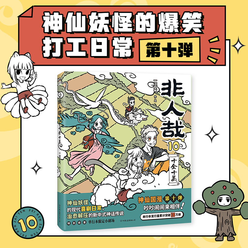 【新华文轩】非人哉10十全十美一汪空气著 脑洞大开的漫画微博连载中 动漫幽默爆笑校园生活书籍 青春文学包邮