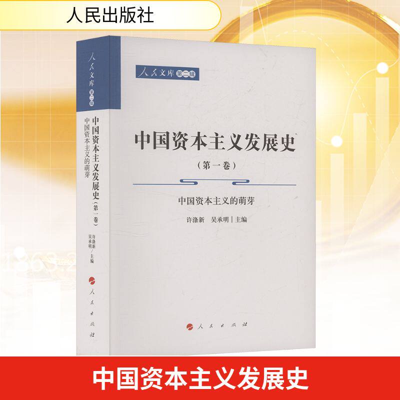 中国资本主义发展史(第一卷)中国资本主义的萌芽 人民出版社 正版书籍 新华书店旗舰店文轩官网