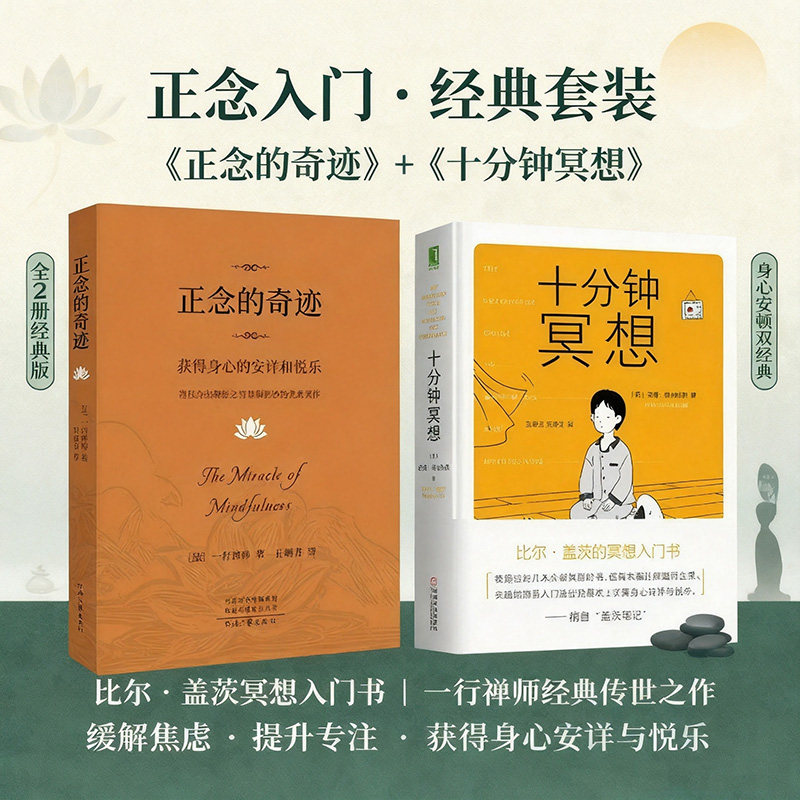全2册正念的奇迹+十分钟冥想 一行禅师经典 比尔·盖茨推荐冥想入门书 缓解焦虑提升专注力 获得身心安详与悦乐 正版书籍 新华书店