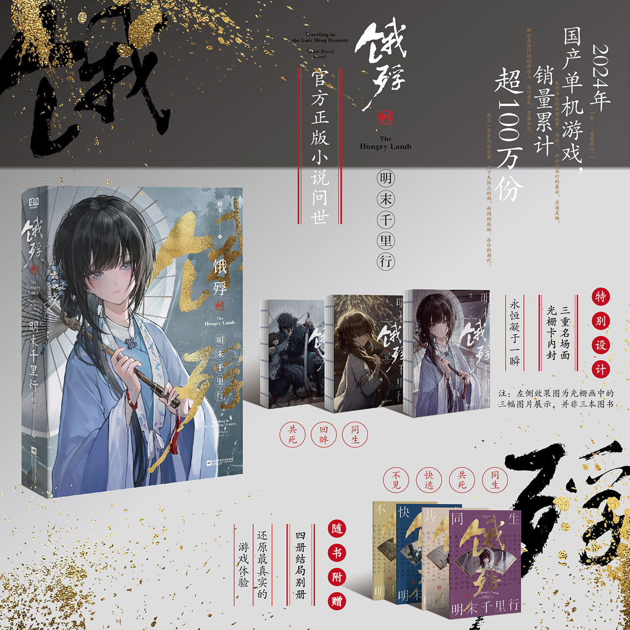 【新华文轩】饿殍:明末千里行 官方正版小说 嵇零著【随书附赠结局别册×4】畅销国产单机游戏实体书