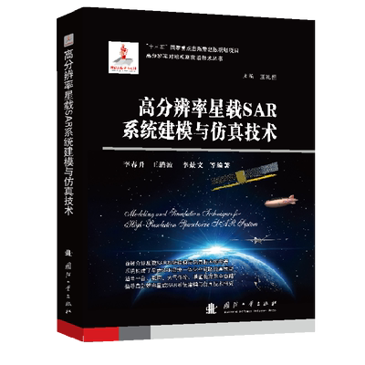 【新华文轩】高分辨率星载SAR系统建模与仿真技术 李春升 王鹏波 李景文 等 正版书籍 新华书店旗舰店文轩官网 国防工业出版社