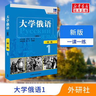 东方大学俄语新版 一课一练大学俄语学习书籍俄语零基础自学入门教程练习册高等学校俄语专业教材俄罗斯语 1外研社正版