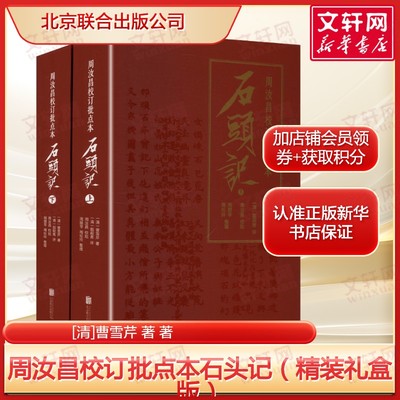 【精装礼盒版】周汝昌校订批点本石头记 [清]曹雪芹四大名著脂砚斋评点红学入门佳品 正版书籍小说畅销书 新华书店旗舰店