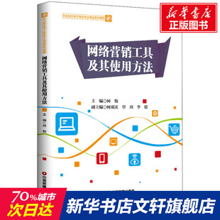 正版 网络营销工具及其使用方法 书籍 新华书店旗舰店文轩官网 社 中国物资出版 新华文轩
