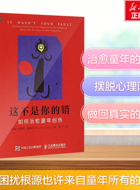 这不是你的错:如何治愈童年创伤 【美】贝弗莉?恩格尔（Beverly Engel） 人民邮电出版社 正版书籍 新华书店旗舰店文轩官网
