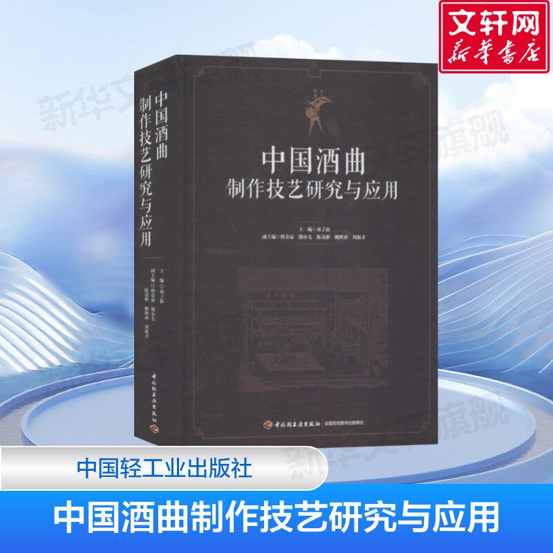 中国酒曲制作技艺研究与应用 曲为酒之骨 曲为酒之魂 酒曲酿酒 手工业专业科技 邓子新 编 中国轻工业出版社 正版书籍
