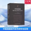 编 书籍 曲为酒之魂 正版 社 中国轻工业出版 邓子新 手工业专业科技 酒曲酿酒 曲为酒之骨 中国酒曲制作技艺研究与应用