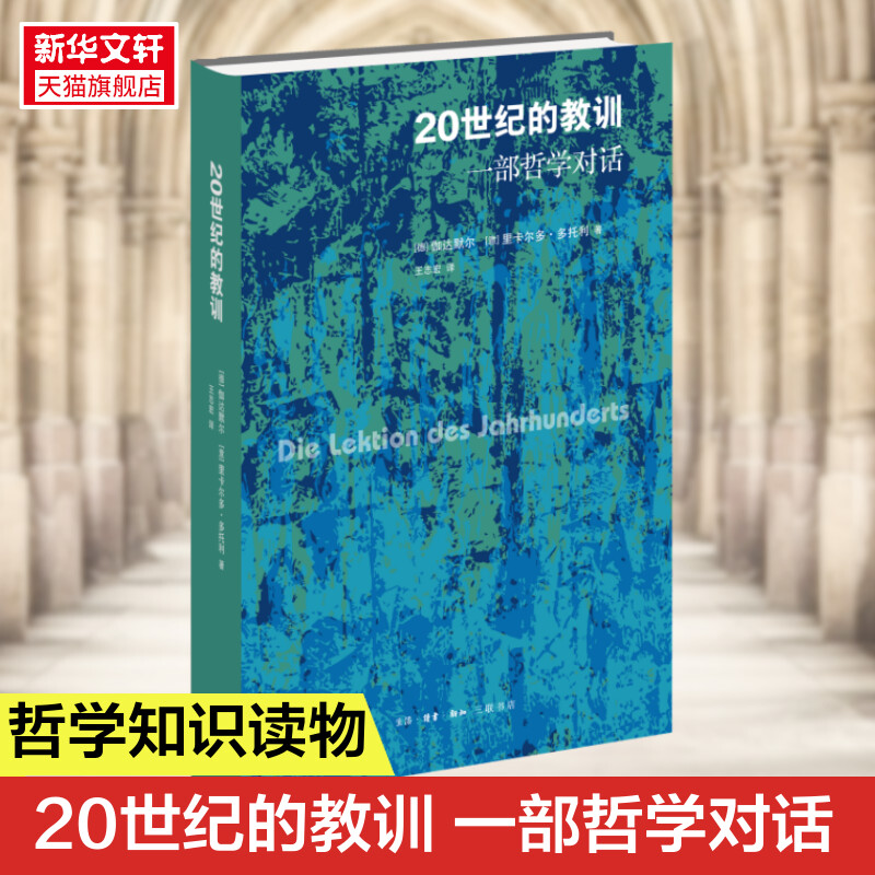 20世纪的教训 一部哲学对话 (德)伽达默尔,(意)里卡尔多·多托利 生活·读书·新知三联书店 正版书籍 新华书店旗舰店文轩官网