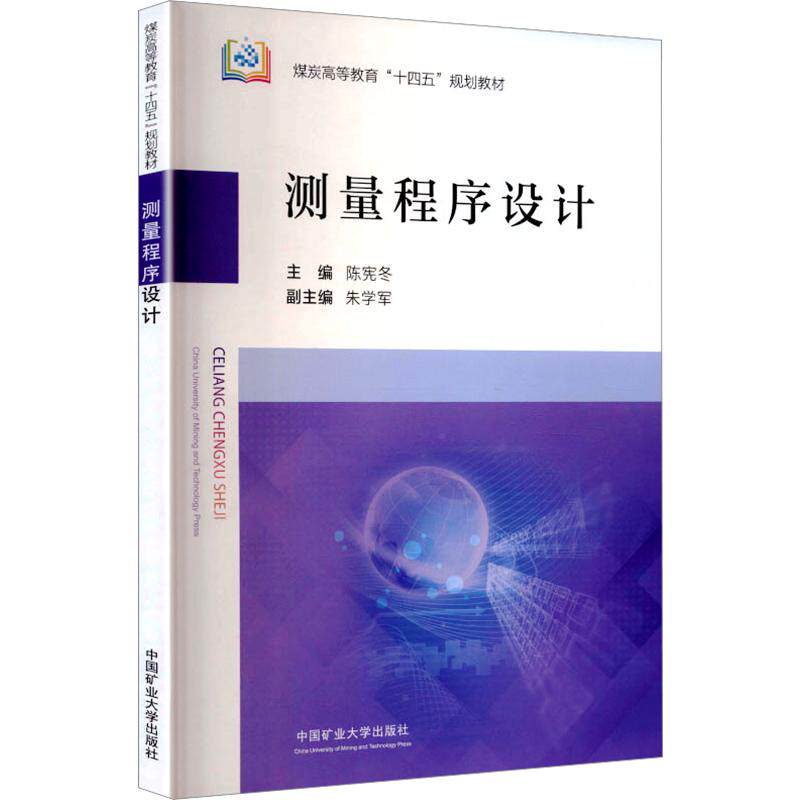 【新华文轩】测量程序设计 正版书籍 新华书店旗舰店文轩官网 中国矿业大学出版社