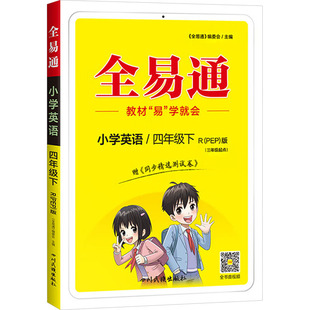 【新华文轩】2025春新版小学全易通4年级下册英语人教PEP版四年级小学生同步练习册提优训练寒假作业