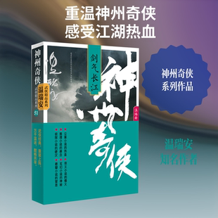 【新华文轩】神州奇侠 剑气长江 温瑞安 正版书籍小说畅销书 新华书店旗舰店文轩官网 作家出版社