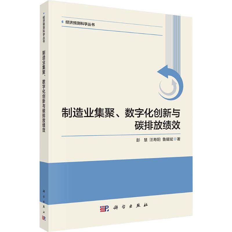 制造业集聚、数字化创新与碳排放绩效 彭慧,汪寿阳,鲁耀斌 著 科学出版社 正版书籍 新华书店旗舰店文轩官网