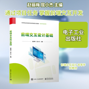 【新华文轩】前端交互设计基础 正版书籍 新华书店旗舰店文轩官网 电子工业出版社