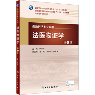 第4版 正版 书籍 人民卫生出版 法医物证学 新华书店旗舰店文轩官网 社 新华文轩