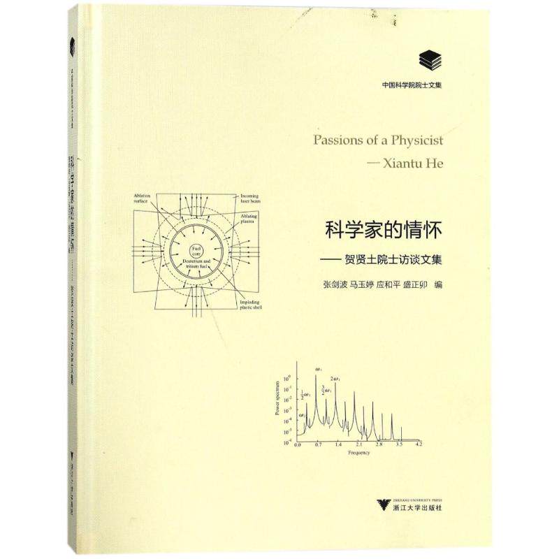 科学家的情怀:贺贤土院士访谈文集 编者:张剑波//马玉婷//应和平//盛正卯 浙江大学出版社 正版书籍 新华书店旗舰店文轩官网