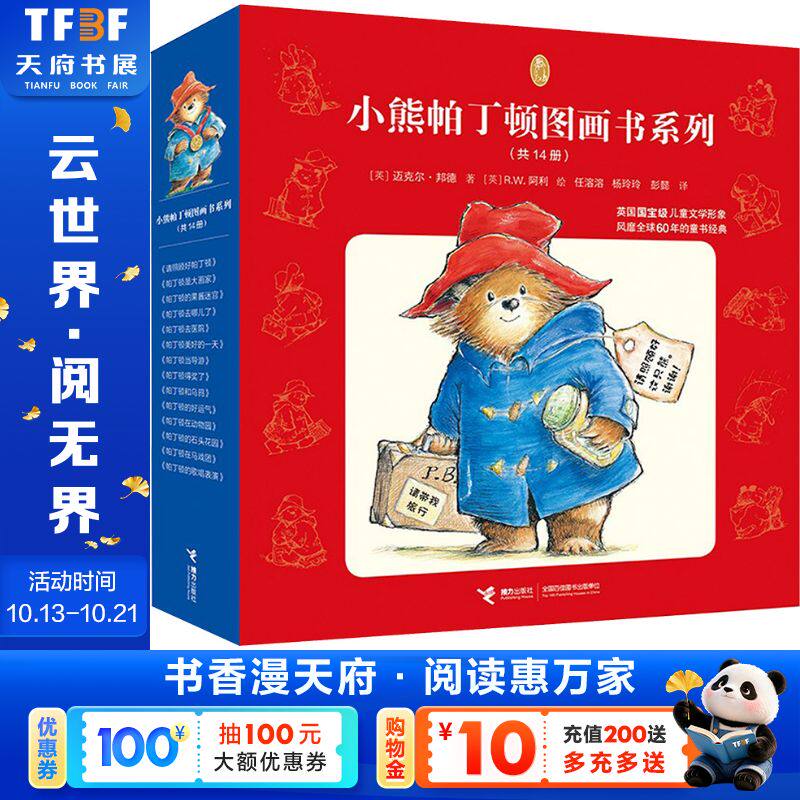 【新华文轩】小熊帕丁顿图画书系列(全14册) （英）迈克尔·邦德/著、R.W.阿利/绘、彭懿/译、杨玲玲/译