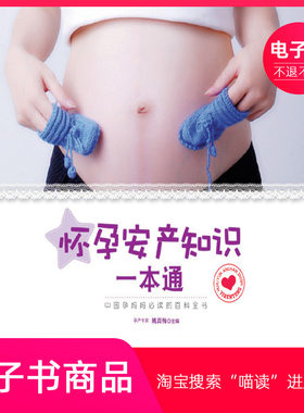 【电子书】怀孕安产知识一本通