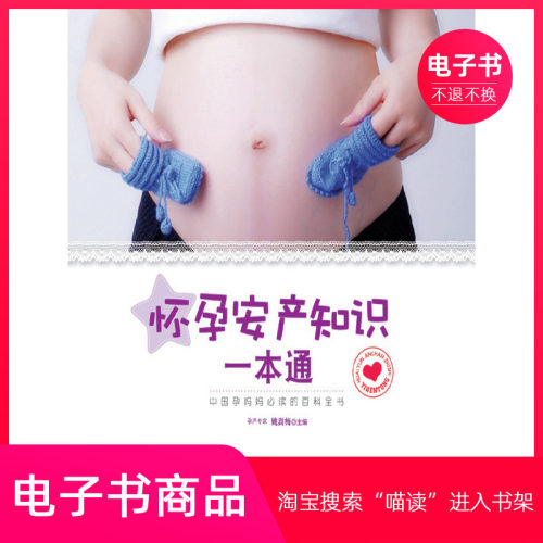 【电子书】怀孕安产知识一本通