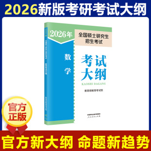 教育部教育考试院 编 人民教育出版 新华正版 社 新华书店旗舰店文轩官网 2026年全国硕士研究生招生考试数学考试大纲 书籍 正版