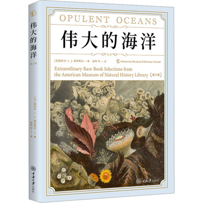 伟大的海洋(第2版) (美)梅拉尼·L.J.斯蒂斯尼 正版书籍 新华书店旗舰店文轩官网 重庆大学出版社