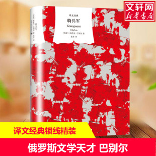 骑兵军 伊萨克·巴别尔著张冰译 苏联 译文经典 社有限公司 译 外国文学小说畅销书籍正版 著 上海译文出版 张冰 新华书