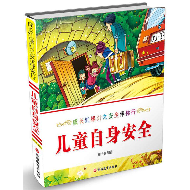 儿童自身安全 郑术焱 编著 正版书籍 新华书店旗舰店文轩官网 旅游