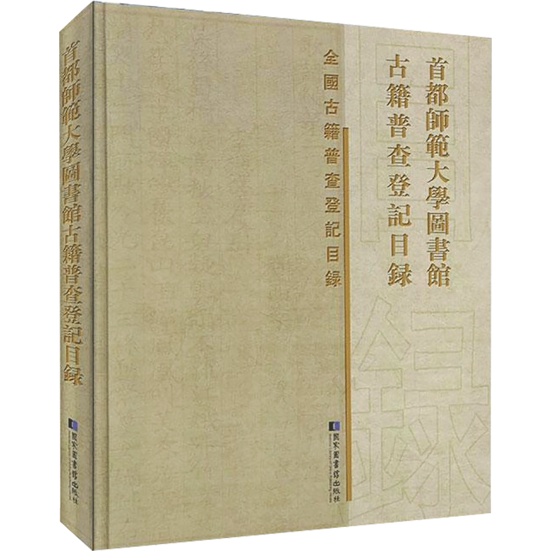 首都师范大学图书馆古籍普查登记目录 首都师范大学图书馆 著 国家图书馆出版社 正版书籍 新华书店旗舰店文轩官网