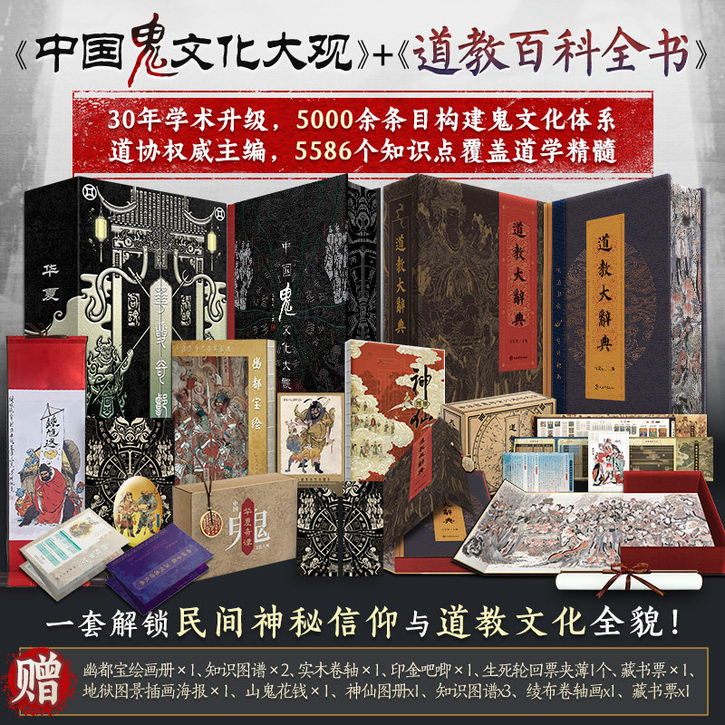 刷边版 全2套华夏奇谭中国鬼文化大观+道教大辞典 典藏版道教文化典籍珍藏 读懂道学经典 权威解读民间鬼神信仰体系鬼文化百科书