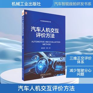 眼动仪 汽车人机交互评价方法 任务测试 官网正版 模态增强 语音控制 马钧 设计策略 龚在研 智能 人因工程 产品定位 模拟台架