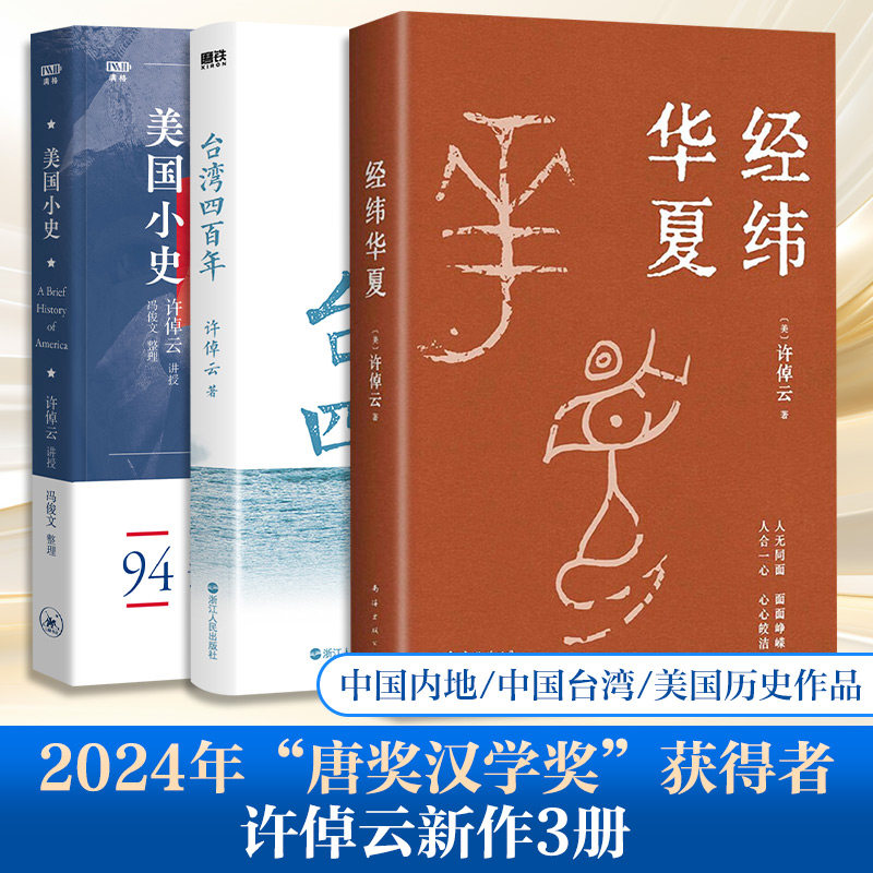 许倬云 经纬华夏+台湾四百年+美国小史 (美)许倬云 南海出版公司等 正版书籍 新华书店旗舰店文轩官网