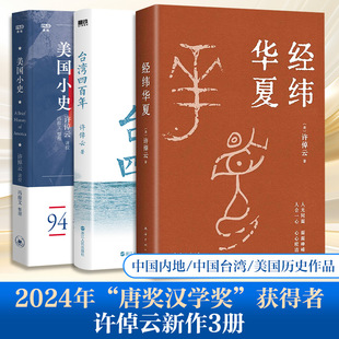 许倬云 经纬华夏+台湾四百年+美国小史 (美)许倬云 南海出版公司等 正版书籍 新华书店旗舰店文轩官网