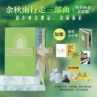 【文轩专享金句小小书+多重赠品】余秋雨行走三部曲 余秋雨散文集作品全集文化苦旅中国文化课千年一叹中国文脉山居笔记行者无疆