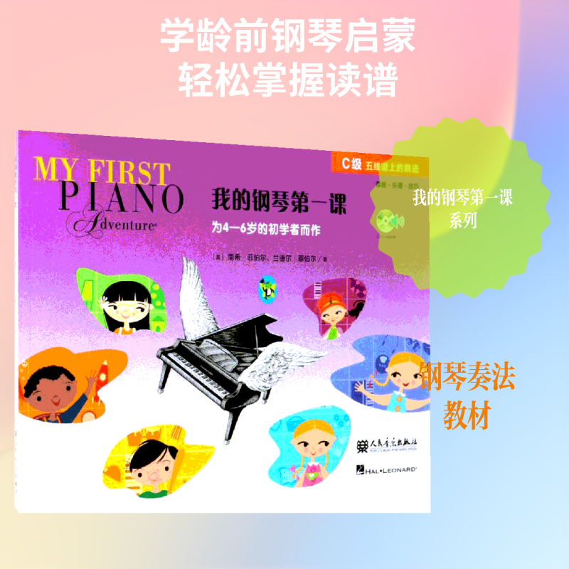 【新华文轩】我的钢琴第一课(附光盘C级) (美)南希&middot;菲伯尔//兰德尔&middot;菲伯尔 正版书籍 新华书店旗舰店文轩官网 人民音乐出版社