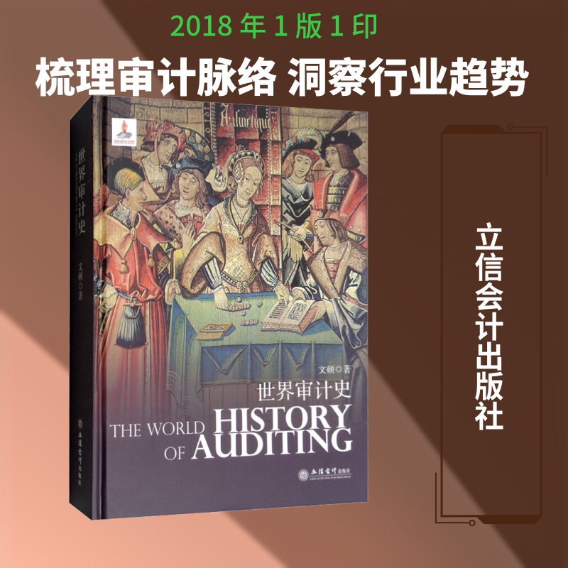 【新华文轩】世界审计史 文硕 正版书籍 新华书店旗舰店文轩官网 立信会计出版社