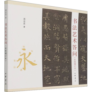 【新华文轩】书法艺术答问(彩图增订本) 周汝昌 正版书籍 新华书店旗舰店文轩官网 中华书局