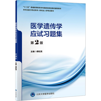 医学遗传学应试习题集第2版
