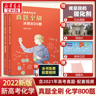 陈金平主编 清华大学出版 正版 新华书店旗舰店文轩官网 社 书籍 2022新高考化学真题全刷：决胜800题