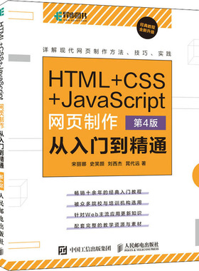 HTML+CSS+JavaScript网页制作从入门到精通 第4版 宋丽娜 等 正版书籍 新华书店旗舰店文轩官网 人民邮电出版社