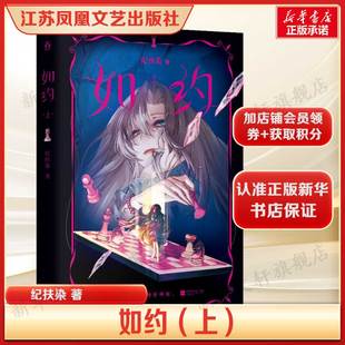 如约上 番茄小说纪扶染原名《就算是假千金也要勇敢摆烂》真假千金团宠新畅销实体小说书籍新华书店旗舰店