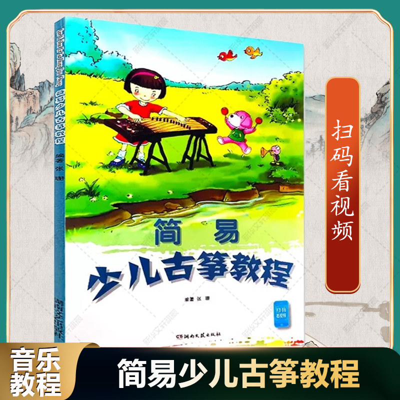 简易少儿古筝教程 张珊 附视频少儿古筝演奏入门教材教程儿童古筝教学入门书籍张珊 湖南文艺 零基础快速入门书籍幼儿古筝基础教程