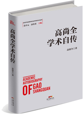 高尚全学术自传 改革开放进程中的经济学家学术自传 自传型经济理论研究 广东经济出版社